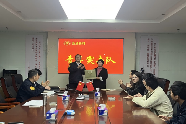 亞通新材召開“青年突擊隊”階段性小結 暨新任務發(fā)布動員會
